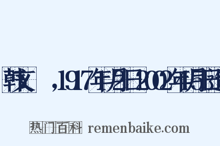 韩文：김원균，1917年1月2日-2002年4月5日造句是什么意思的图片